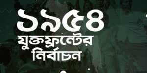 যুক্তফ্রন্ট ও ১৯৫৪ এর নির্বাচন 2 যুক্তফ্রন্ট ও ১৯৫৪ এর নির্বাচন