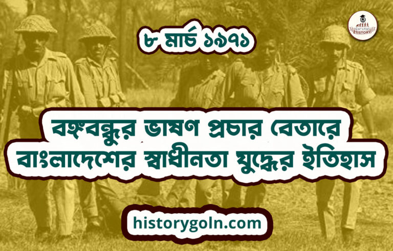 ৮ মার্চ ১৯৭১ – বঙ্গবন্ধুর ভাষণ প্রচার বেতারে | বাংলাদেশের স্বাধীনতা যুদ্ধের ইতিহাস