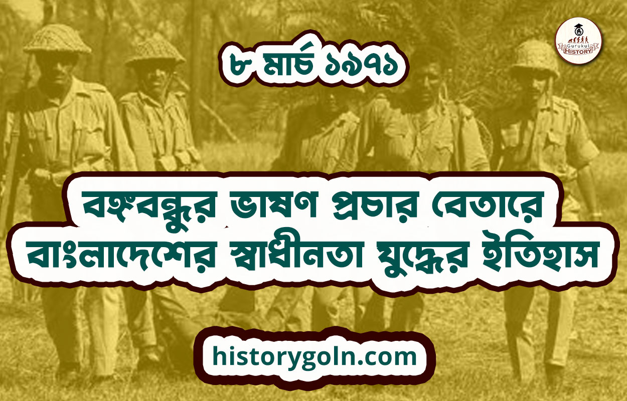 ৮ মার্চ ১৯৭১ – বঙ্গবন্ধুর ভাষণ প্রচার বেতারে | বাংলাদেশের স্বাধীনতা যুদ্ধের ইতিহাস