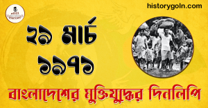 ২৯ মার্চ ১৯৭১