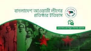 আওয়ামী মুসলিম লীগের ঐক্যবদ্ধ সংগ্রামের আহ্বান