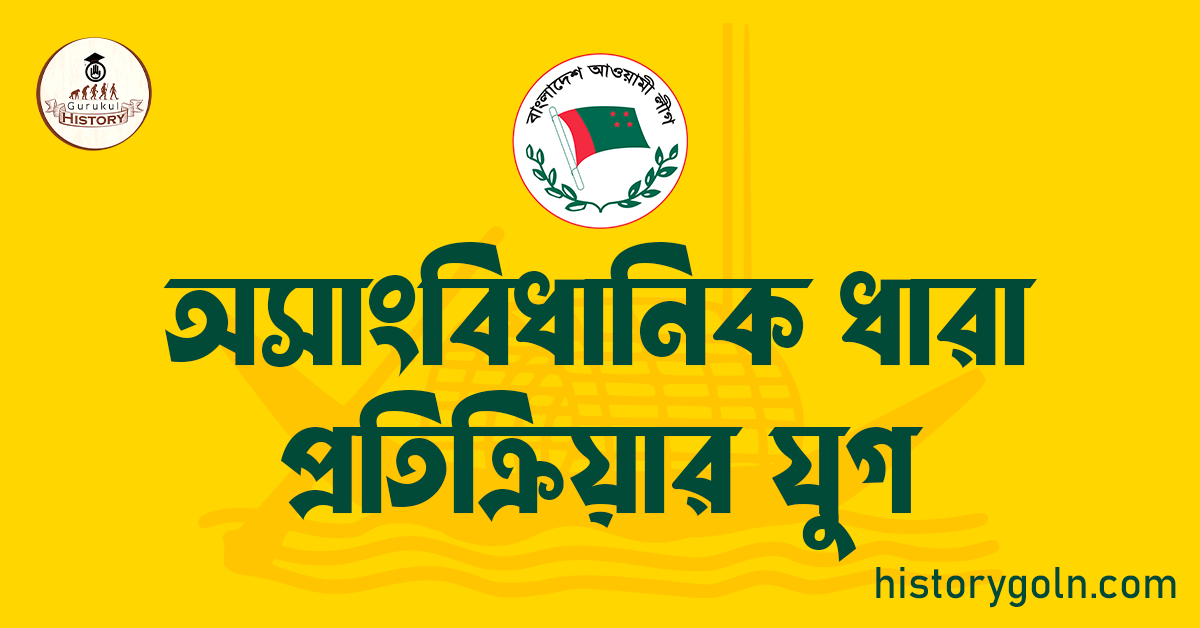 অসাংবিধানিক ধারা প্রতিক্রিয়ার যুগ 1 অসাংবিধানিক ধারা প্রতিক্রিয়ার যুগ