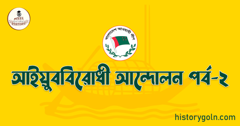 আইয়ুববিরোধী আন্দোলন পর্ব-২