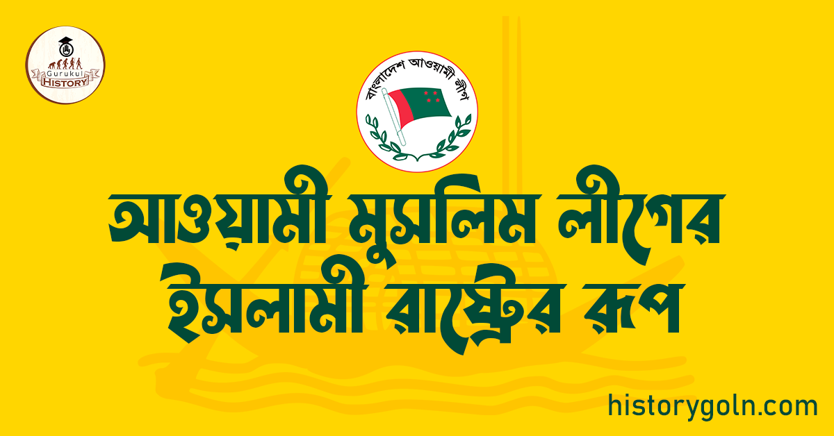 আওয়ামী মুসলিম লীগের ইসলামী রাষ্ট্রের রূপ 1 আওয়ামী মুসলিম লীগের ইসলামী রাষ্ট্রের রূপ