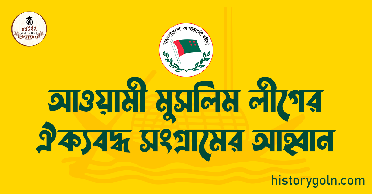আওয়ামী মুসলিম লীগের ঐক্যবদ্ধ সংগ্রামের আহ্বান