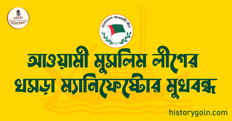আওয়ামী মুসলিম লীগের খসড়া ম্যানিফেষ্টোর মুখবন্ধ