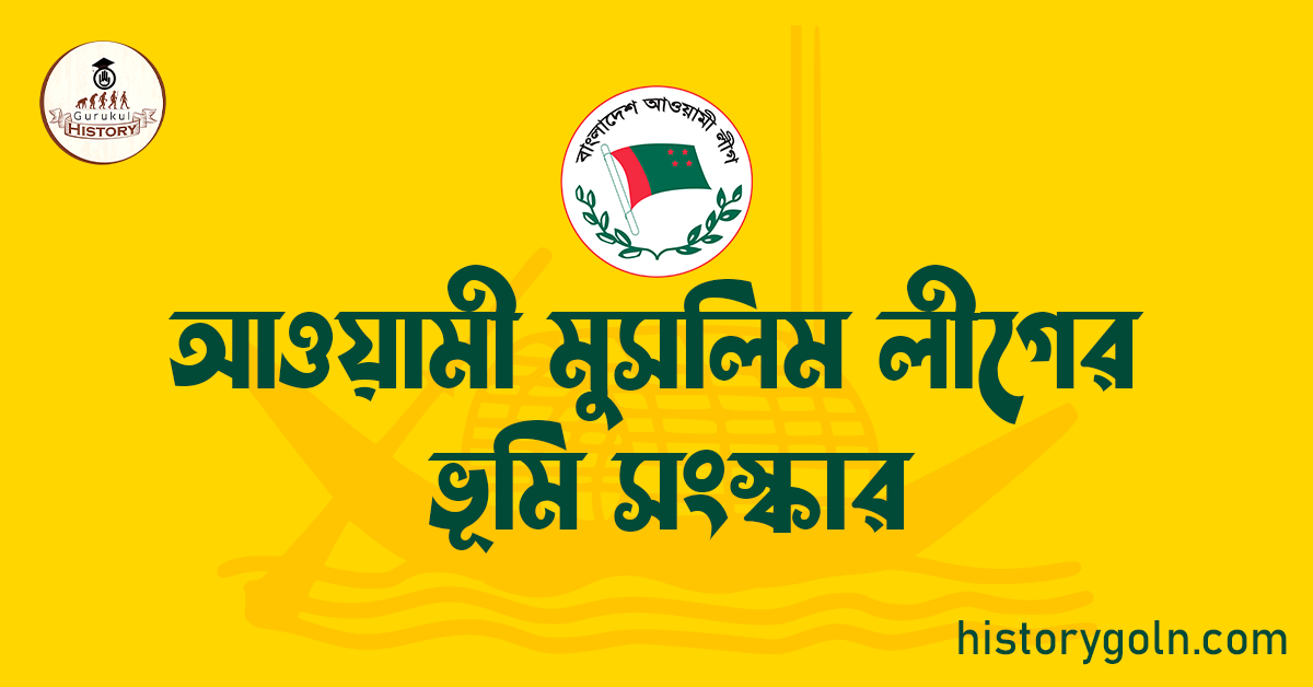 আওয়ামী মুসলিম লীগের ভূমি সংস্কার