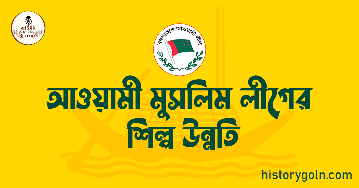 আওয়ামী মুসলিম লীগের শিল্প উন্নতি 1 আওয়ামী মুসলিম লীগের শিল্প উন্নতি