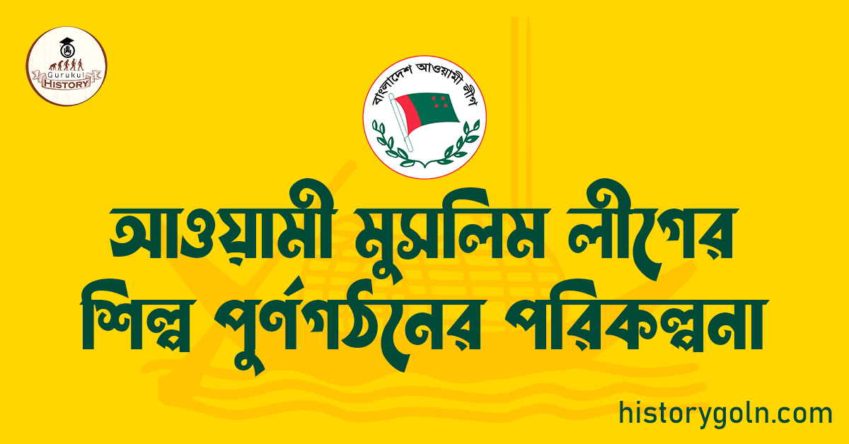 আওয়ামী মুসলিম লীগের শিল্প পুর্ণগঠনের পরিকল্পনা 1 আওয়ামী মুসলিম লীগের শিল্প পুর্ণগঠনের পরিকল্পনা