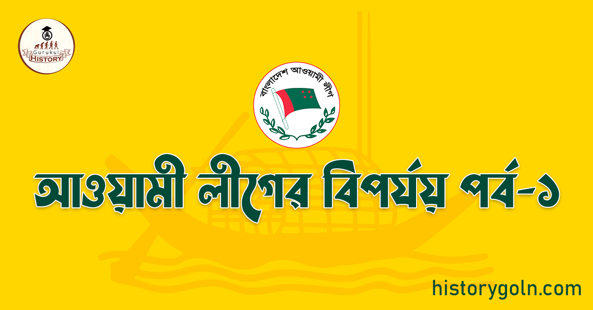 আওয়ামী লীগের বিপর্যয় 1 আওয়ামী লীগের বিপর্যয় পর্ব-১