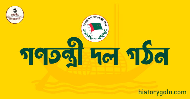 গণতন্ত্রী দল গঠন