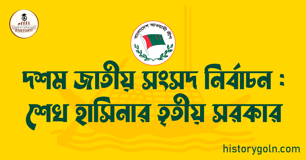 দশম জাতীয় সংসদ নির্বাচন : শেখ হাসিনার তৃতীয় সরকার