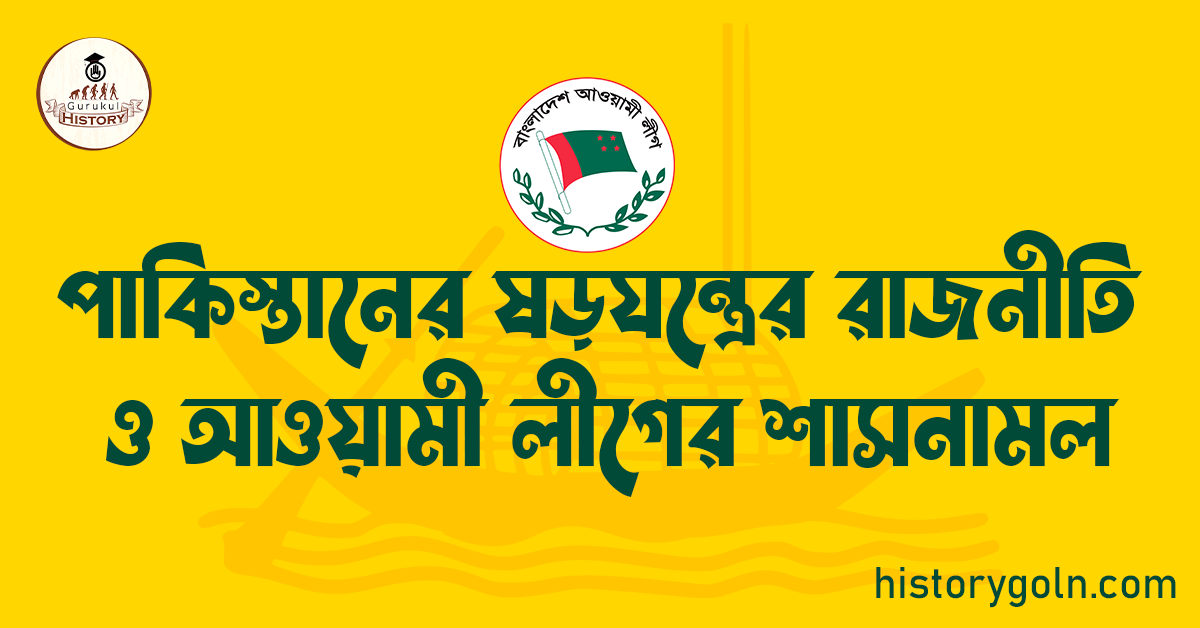 পাকিস্তানের ষড়যন্ত্রের রাজনীতি ও আওয়ামী লীগের শাসনামল