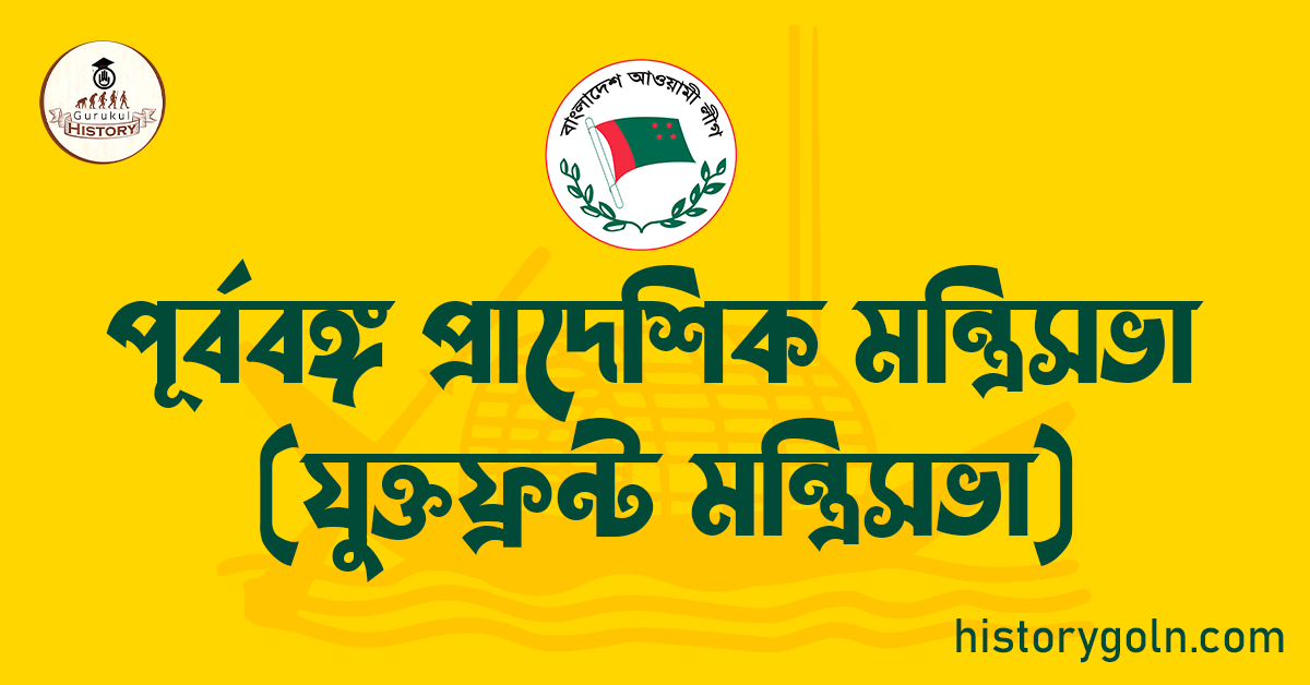 পূর্ববঙ্গ প্রাদেশিক মন্ত্রিসভা (যুক্তফ্রন্ট মন্ত্রিসভা) 1 পূর্ববঙ্গ প্রাদেশিক মন্ত্রিসভা (যুক্তফ্রন্ট মন্ত্রিসভা)