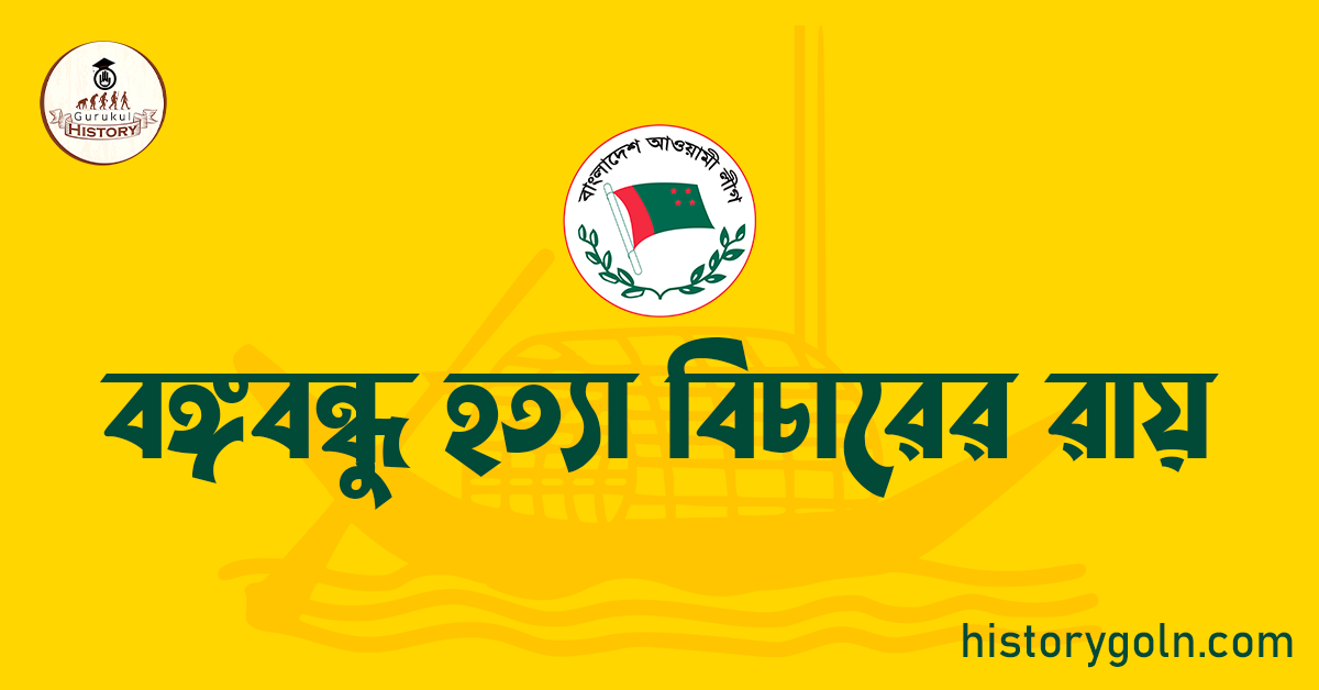 বঙ্গবন্ধু হত্যা বিচারের রায় 1 বঙ্গবন্ধু হত্যা বিচারের রায়