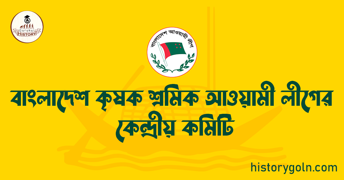 বাংলাদেশ কৃষক শ্রমিক আওয়ামী লীগের কেন্দ্রীয় কমিটি