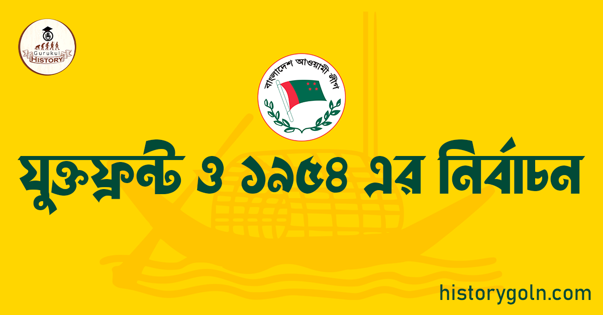 যুক্তফ্রন্ট ও ১৯৫৪ এর নির্বাচন 1 যুক্তফ্রন্ট ও ১৯৫৪ এর নির্বাচন