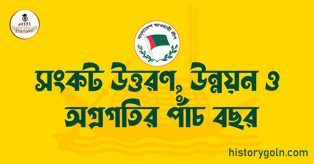 সংকট উত্তরণ, উন্নয়ন ও অগ্রগতির পাঁচ বছর
