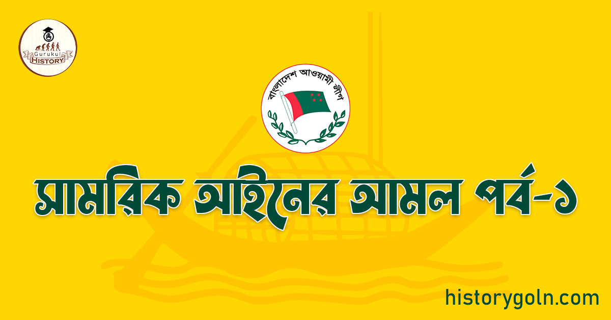 আওয়ামী লীগ এর ইতিহাসে সামরিক আইনের আমল 1 সামরিক আইনের আমল পর্ব-১
