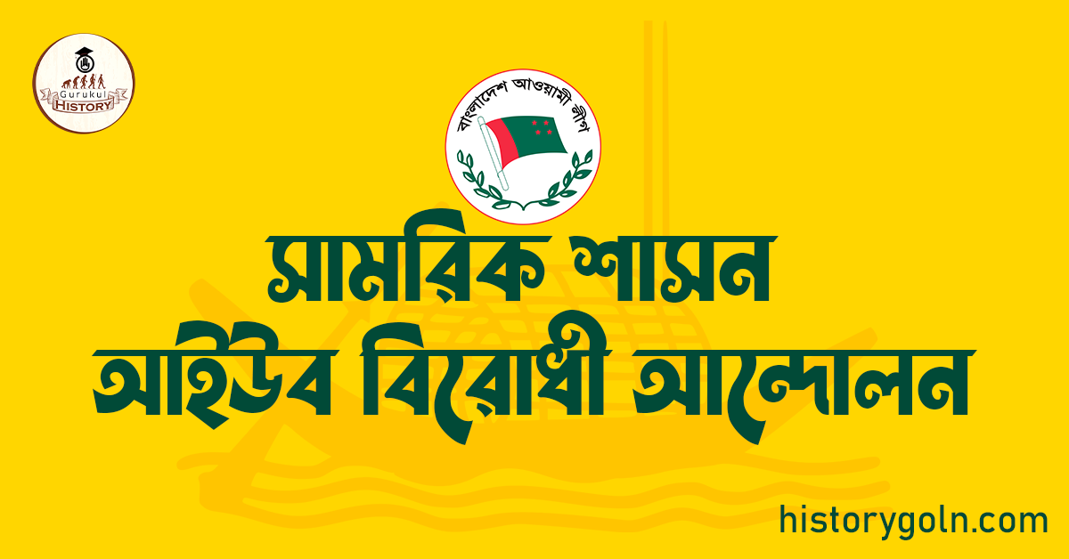 সামরিক শাসন আইউব বিরোধী আন্দোলন 1 সামরিক শাসন আইউব বিরোধী আন্দোলন