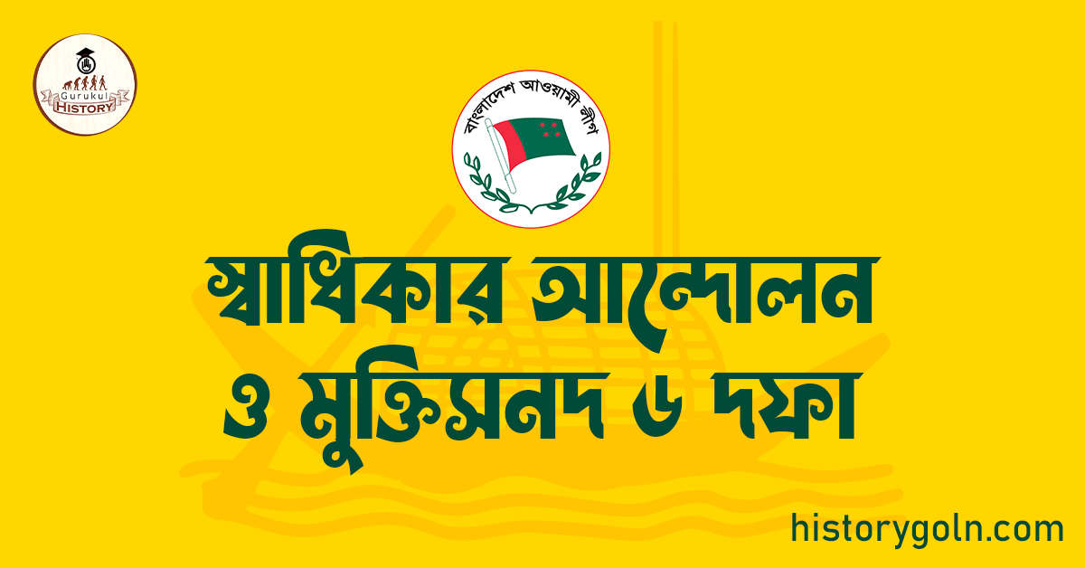 স্বাধিকার আন্দোলন ও মুক্তিসনদ ৬ দফা 1 স্বাধিকার আন্দোলন ও মুক্তিসনদ ৬ দফা