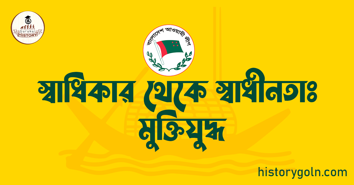 স্বাধিকার থেকে স্বাধীনতাঃ মুক্তিযুদ্ধ 1 স্বাধিকার থেকে স্বাধীনতাঃ মুক্তিযুদ্ধ