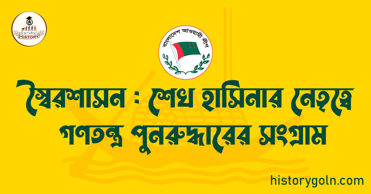 স্বৈরশাসন : শেখ হাসিনার নেতৃত্বে গণতন্ত্র পুনরুদ্ধারের সংগ্রাম