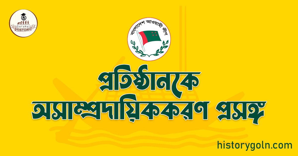 প্রতিষ্ঠানকে অসাম্প্রদায়িককরণ প্রসঙ্গ