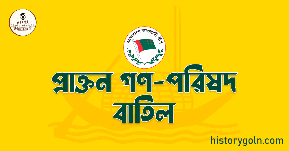 প্রাক্তন গণ-পরিষদ বাতিল