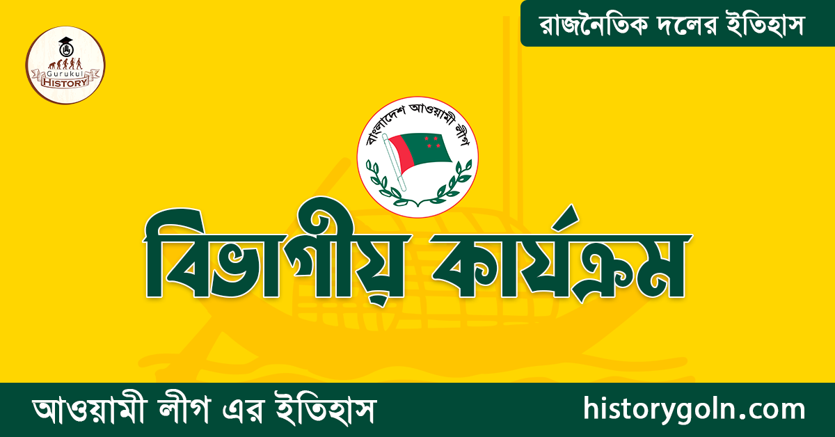 বিভাগীয় কার্যক্রম 1 বিভাগীয় কার্যক্রম