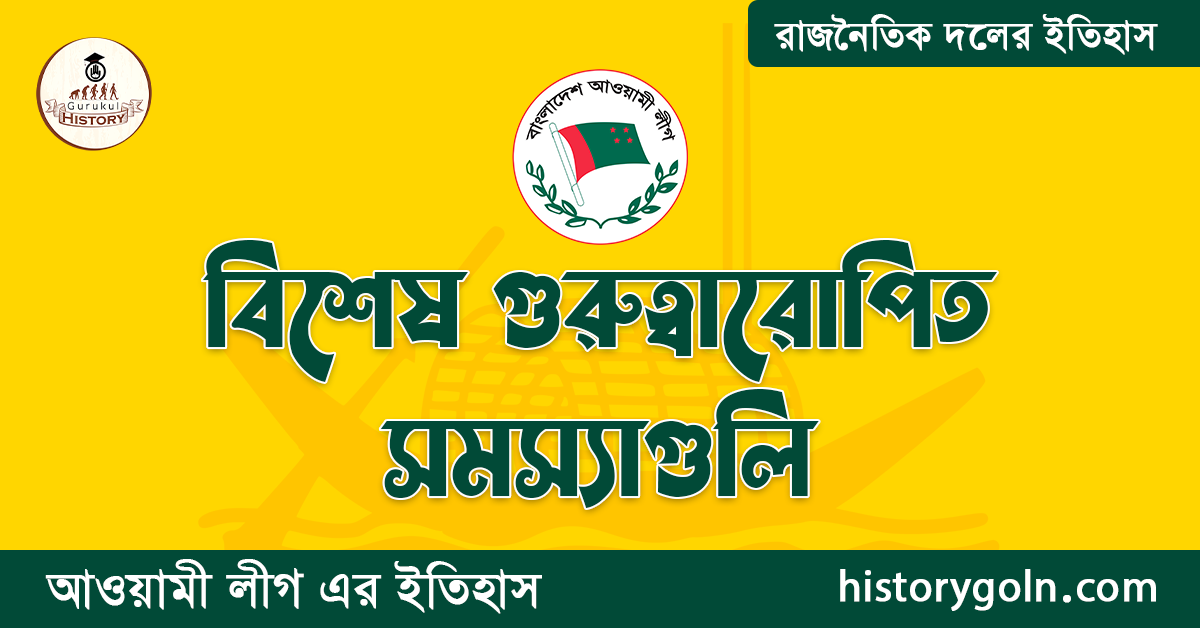 বিশেষ গুরুত্বারোপিত সমস্যা গুলি 1 বিশেষ গুরুত্বারোপিত সমস্যাগুলি