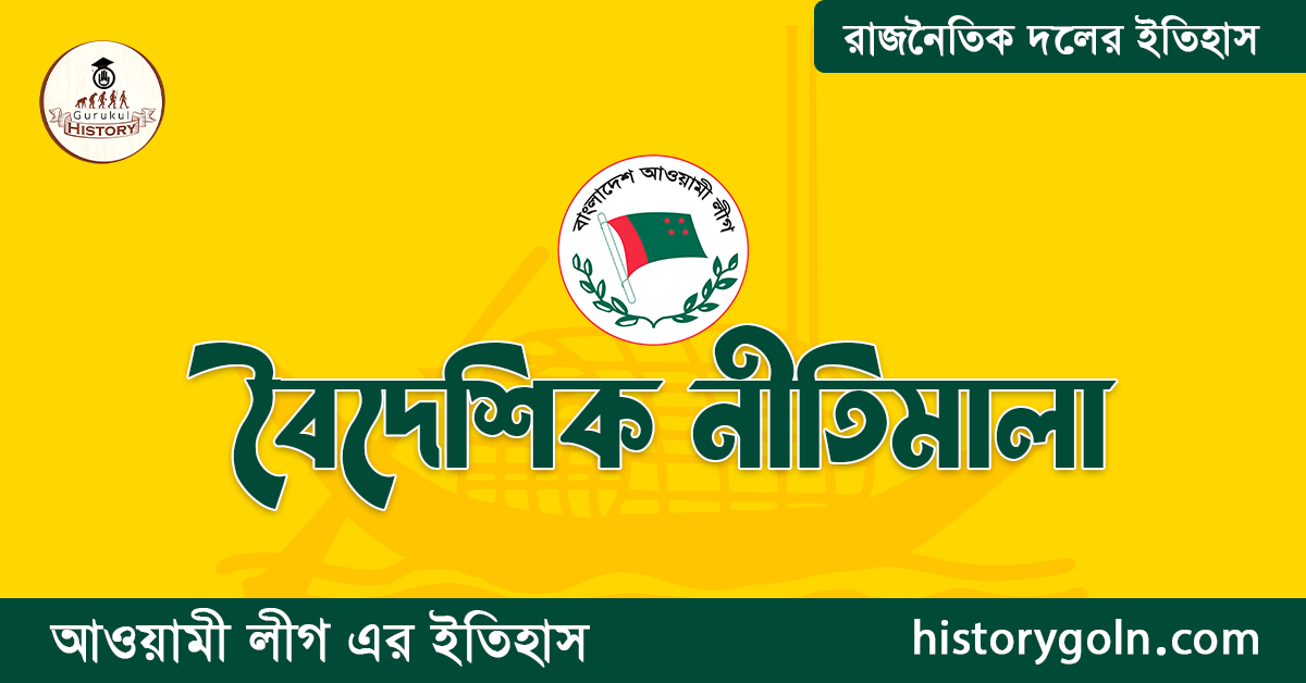 বৈদেশিক নীতিমালা 1 বৈদেশিক নীতিমালা