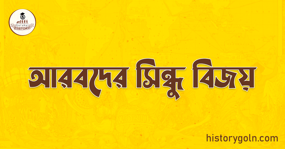 আরবদের সিন্ধু বিজয় 1 আরবদের সিন্ধু বিজয়