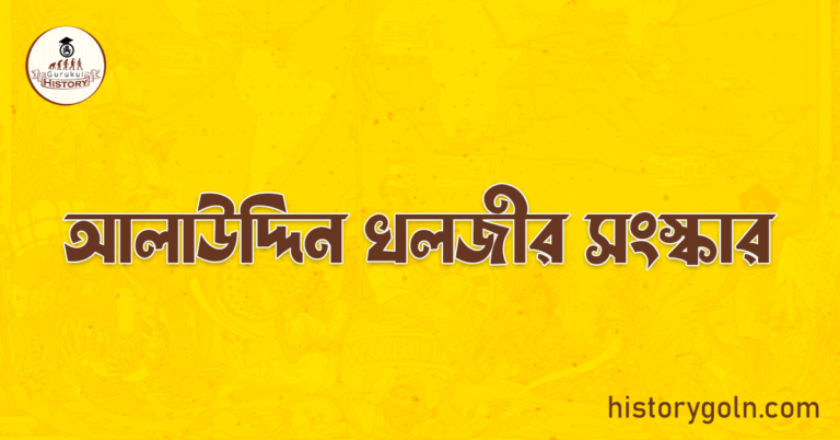 আলাউদ্দিন খলজীর সংস্কার