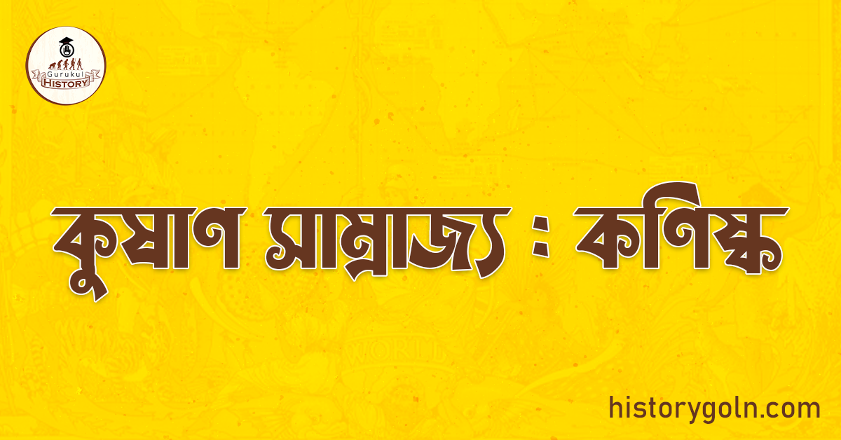 কুষাণ সাম্রাজ্য : কণিষ্ক