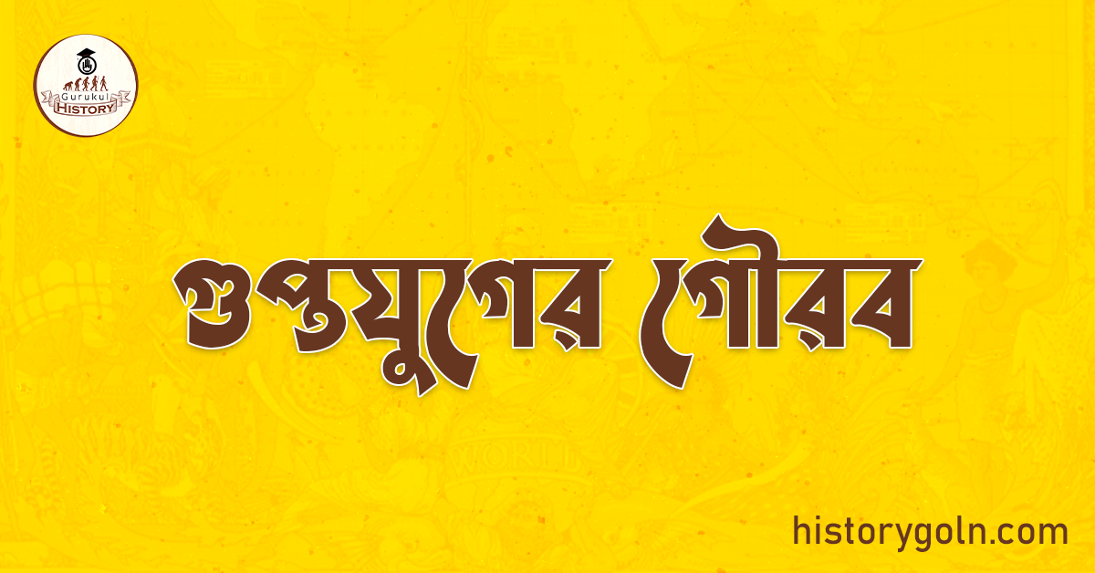 গুপ্তযুগের গৌরব 1 গুপ্তযুগের গৌরব