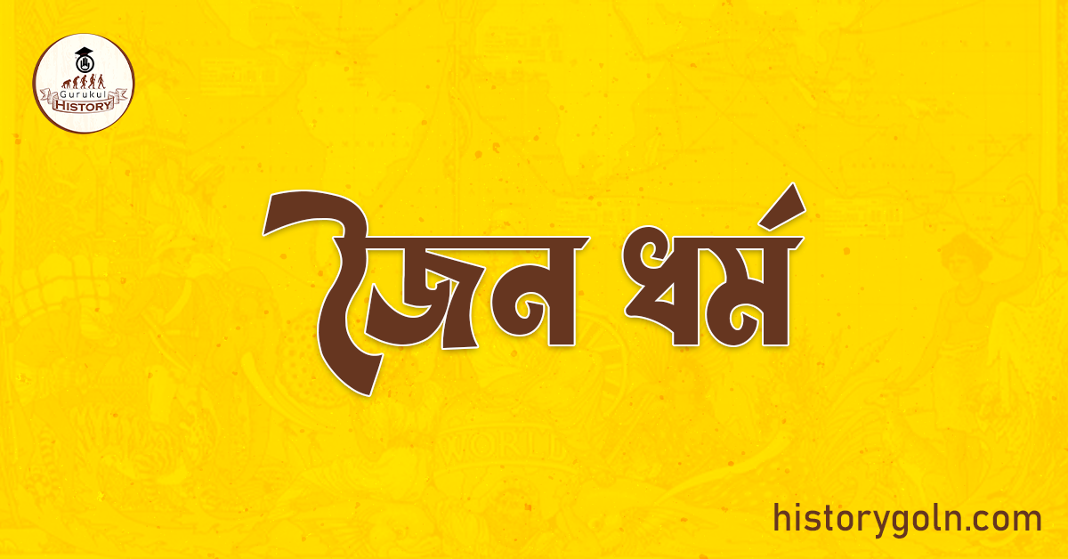 জৈন ধৰ্ম 1 জৈন ধৰ্ম