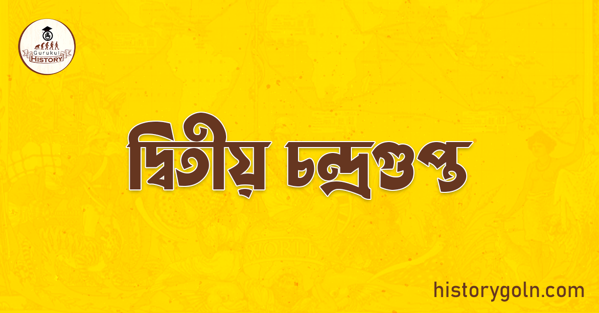 দ্বিতীয় চন্দ্ৰগুপ্ত 1 দ্বিতীয় চন্দ্ৰগুপ্ত