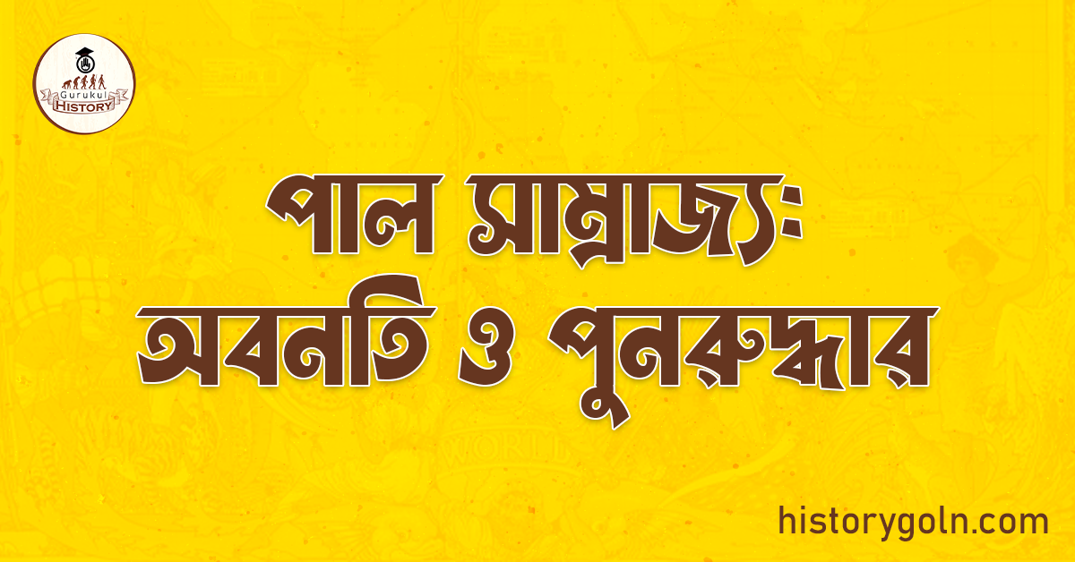 পাল সাম্রাজ্য: অবনতি ও পুনরুদ্ধার 1 পাল সাম্রাজ্য: অবনতি ও পুনরুদ্ধার
