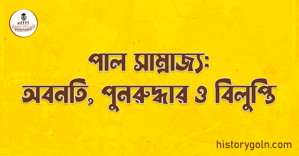 পাল সাম্রাজ্য: অবনতি, পুনরুদ্ধার ও বিলুপ্তি 1 পাল সাম্রাজ্য: অবনতি, পুনরুদ্ধার ও বিলুপ্তি