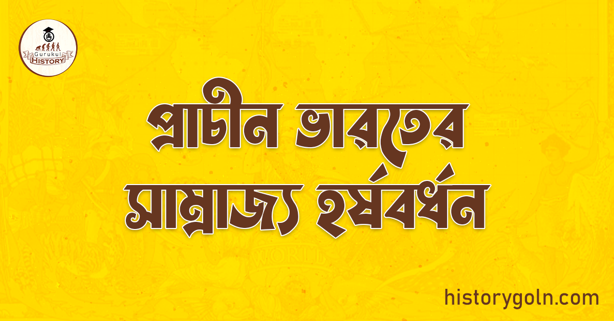 প্রাচীন ভারতের সাম্রাজ্য হর্ষবর্ধন 1 প্রাচীন ভারতের সাম্রাজ্য হর্ষবর্ধন