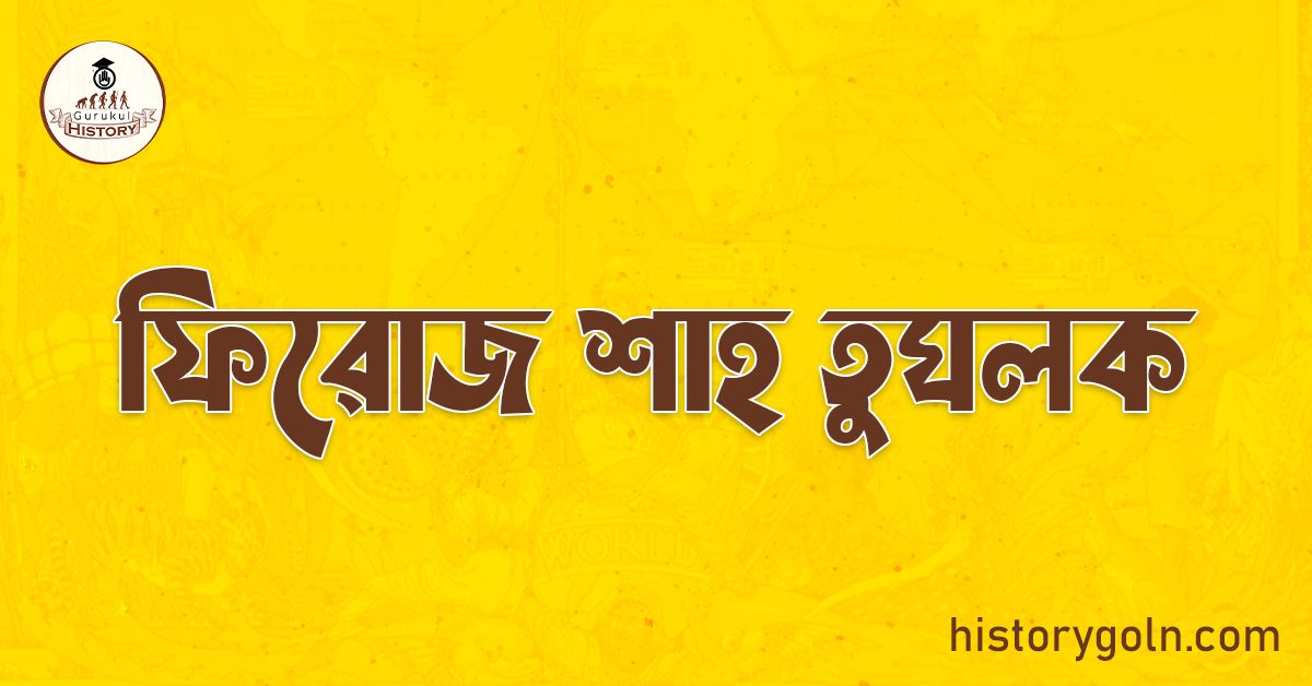 ফিরোজ শাহ তুঘলক 1 ফিরোজ শাহ তুঘলক