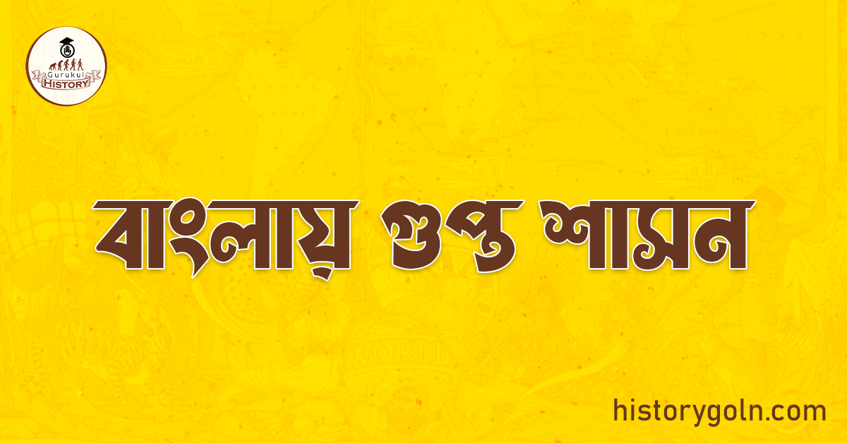 বাংলায় গুপ্ত শাসন
