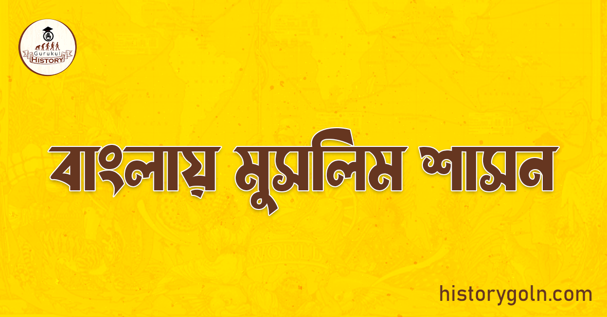 বাংলায় মুসলিম শাসন 1 বাংলায় মুসলিম শাসন