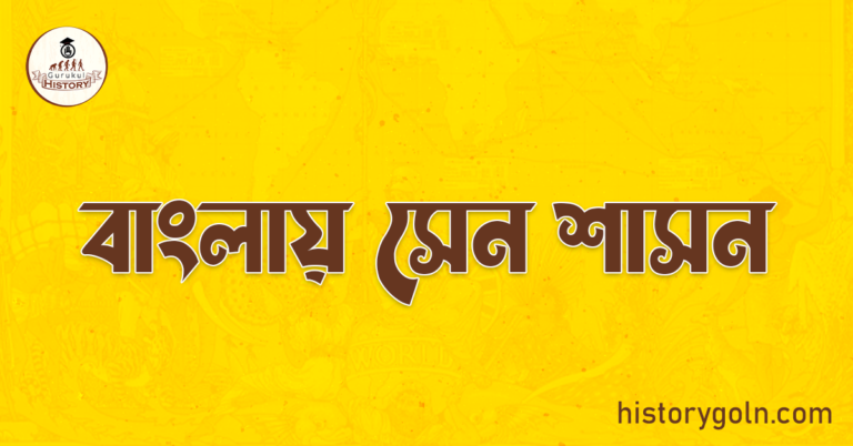 বাংলায় সেন শাসন