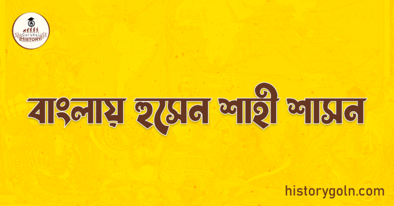 বাংলায় হুসেন শাহী শাসন