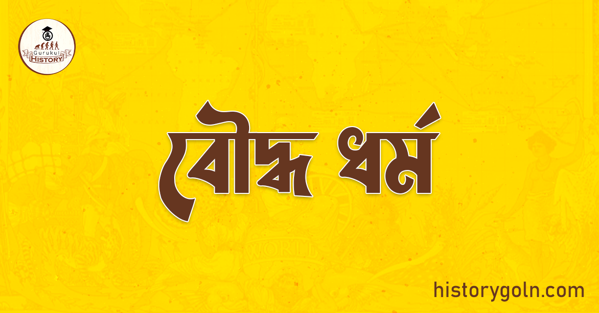 বৌদ্ধ ধর্ম 1 বৌদ্ধ ধর্ম