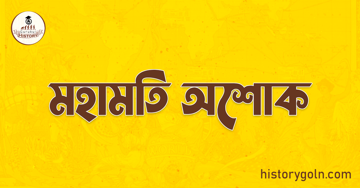 মহামতি অশোক