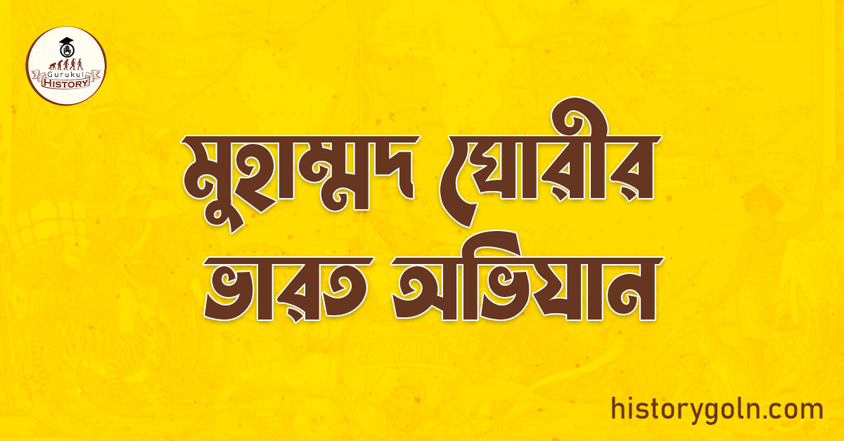মুহাম্মদ ঘোরীর ভারত অভিযান