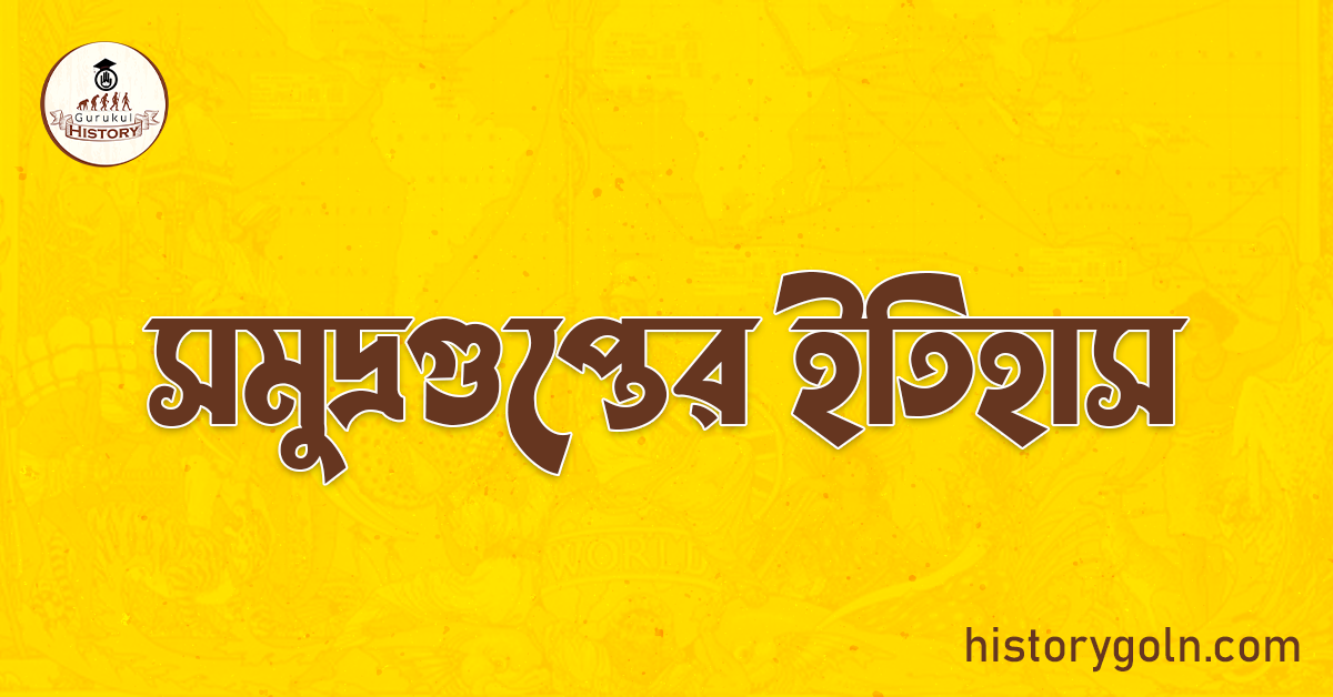 সমুদ্রগুপ্তের ইতিহাস 1 সমুদ্রগুপ্তের ইতিহাস